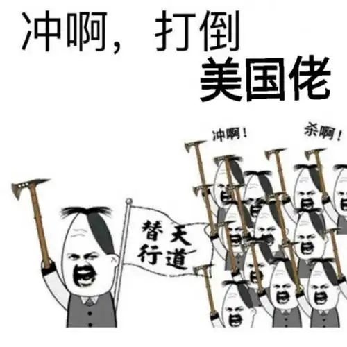 去他妈的美国佬(南海仲裁)_南海_菲律宾_仲裁_爱国_中国表情