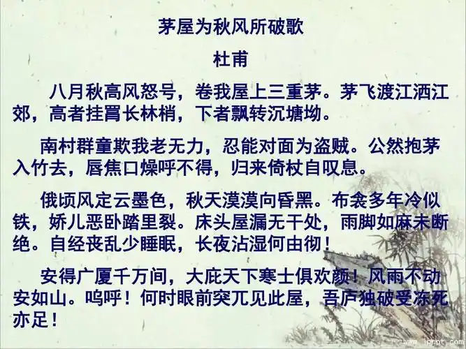 最新语文版八年级语文上册《茅屋为秋风所破歌》公开课课件ppt