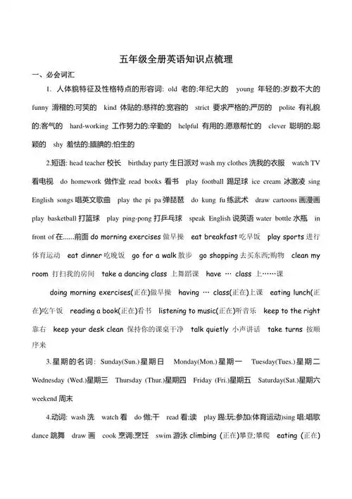 2021年人教(pep)版五年级下英语知识点梳理-必会词汇,必会句型归纳