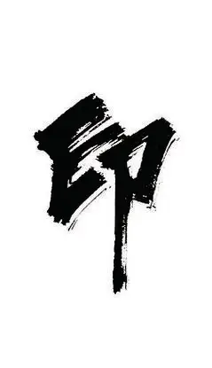 头字体设计艺术字|印