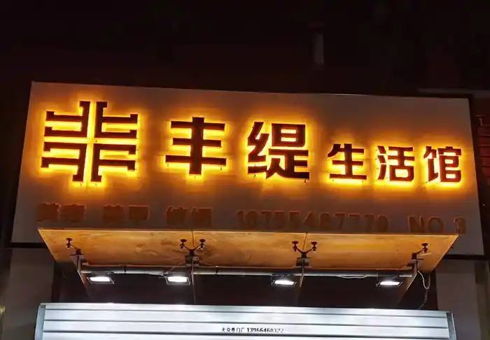 一篇关于钛金led背发光字的介绍-创印技术