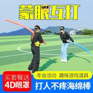 蒙眼互打棒海绵泡沫棍盲打打人圆条玩具团建拓展活动年会游戏道具