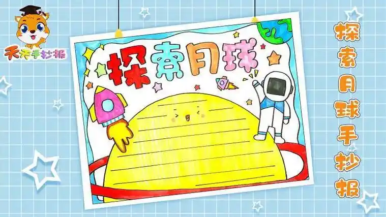 关于中国登上月球的手抄报关于月球的手抄报