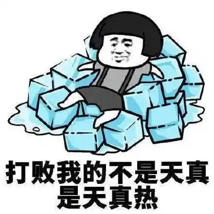 夏天消暑降温搞笑图片大全