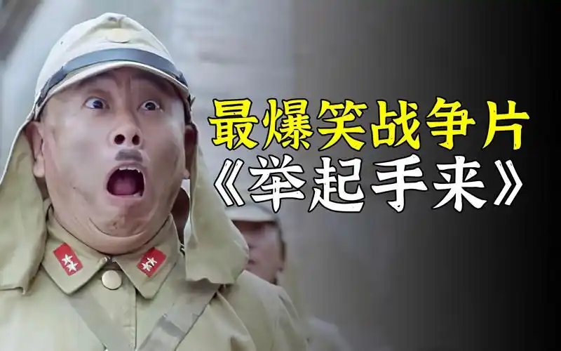 笑到你肚子疼,全程爆笑的战争片,国产喜剧巅峰之作《举起手来》_哔哩
