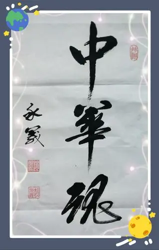 【春风】---三字书法作品集