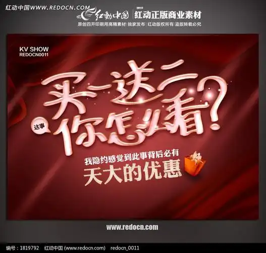 买一送二促销海报