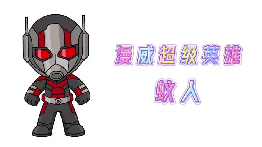 卡通简笔画,手绘漫威超级英雄蚁人,分步教你画