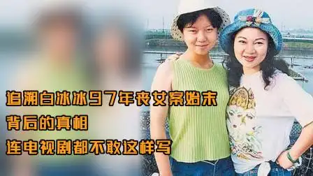 追溯白冰冰97年丧女案始末,背后的真相,连电视剧都不敢这样写