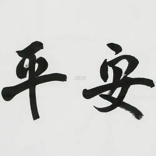 薛永年平安是福