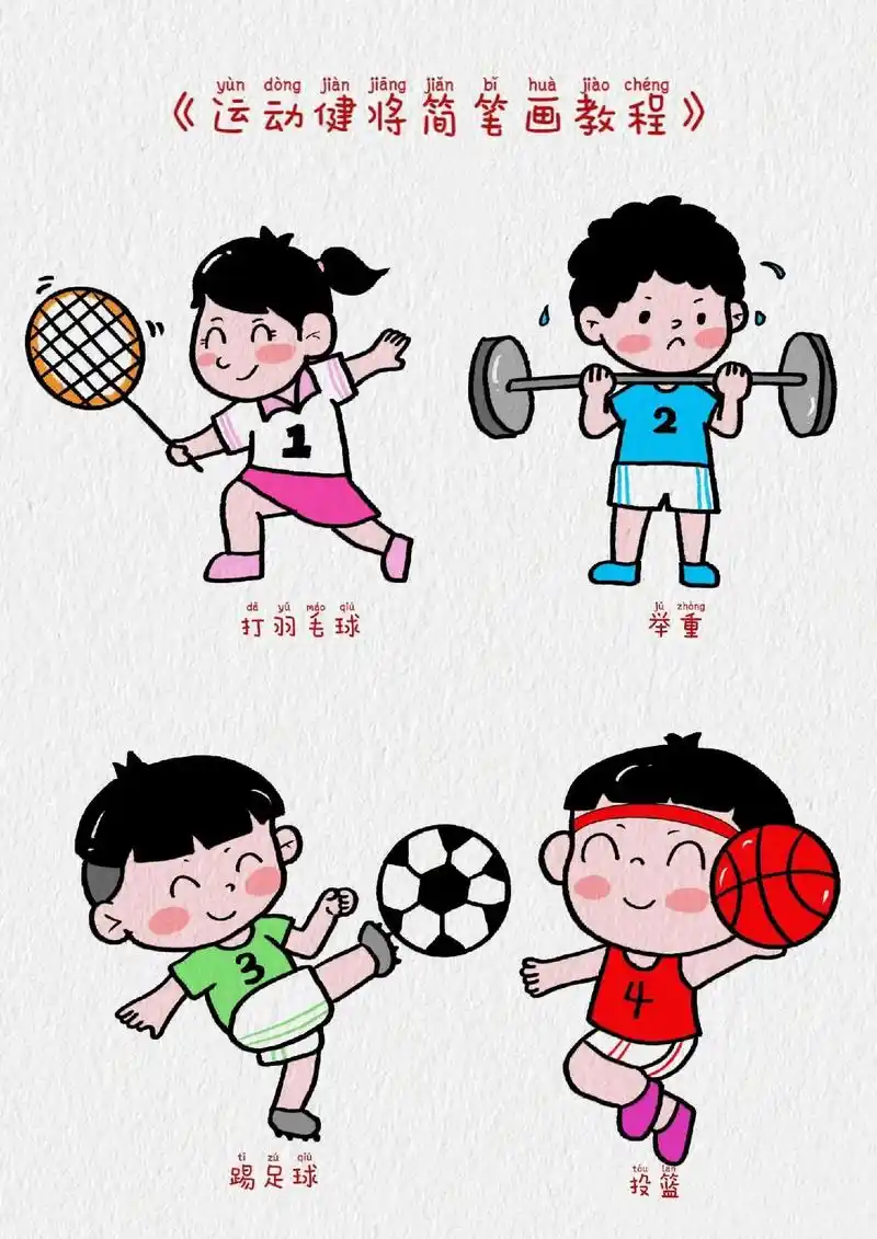 亚运会运动小健将简笔画教程.超级实用,赶紧帮孩子收藏起来吧  - 抖音