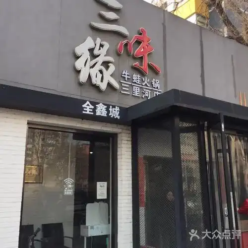三味缘牛蛙火锅