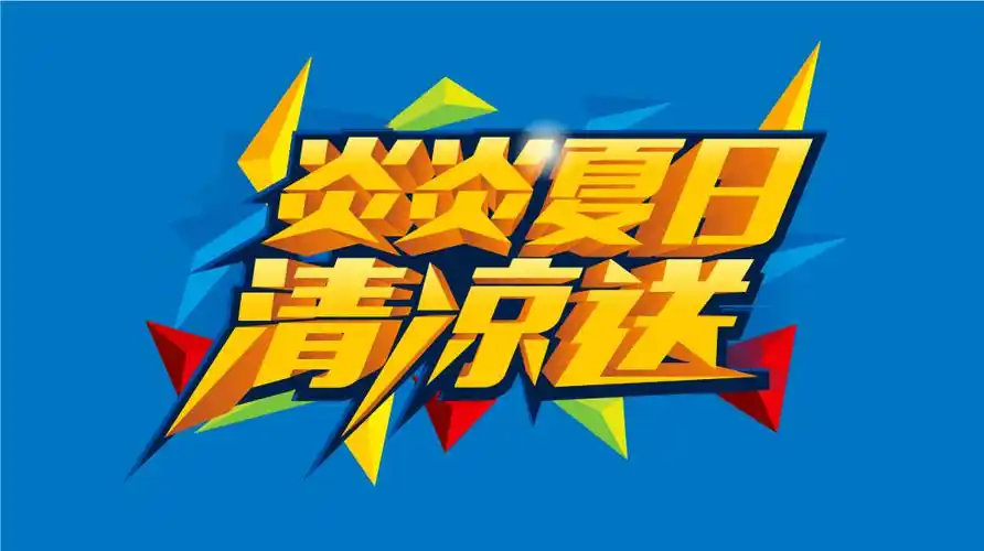 炎炎夏日清凉送