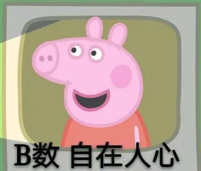 小猪佩奇的表情包噢!