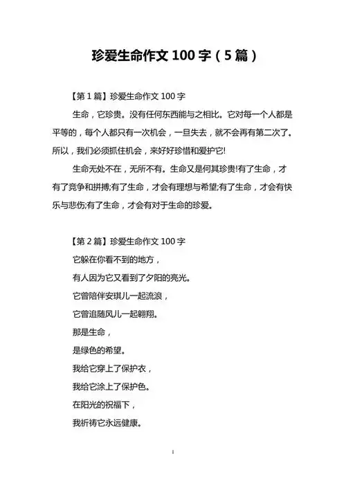 珍爱生命作文100字5篇