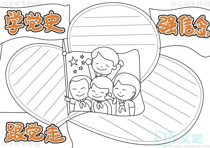 学党史强信念跟党走手抄报简单漂亮