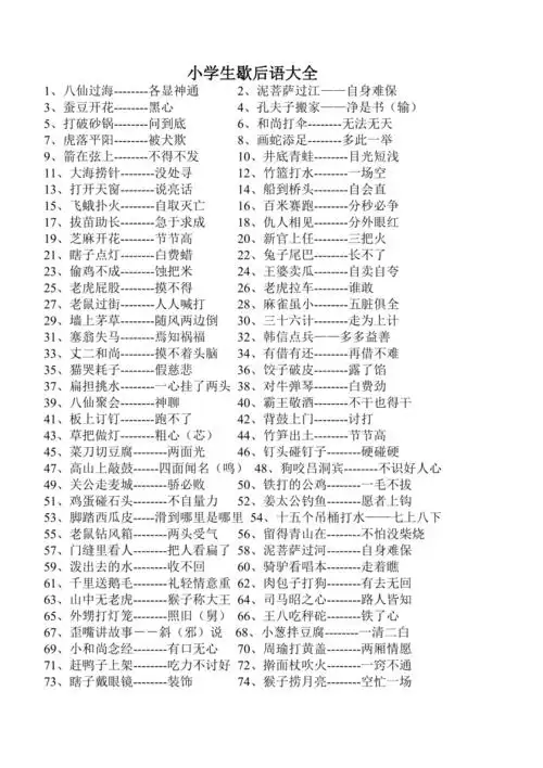 小学生歇后语