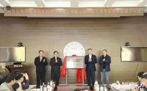 青岛市海洋地球物理勘探技术重点实验室揭牌仪式暨学术委员会成立大会