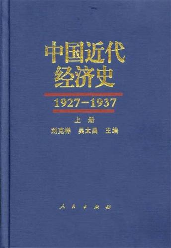 1927-1937-中国近代经济史-(全三册) 刘克祥,吴太昌 主编