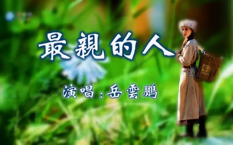 岳云鹏2021春晚神曲《最亲的人》dj版,你听了几遍?