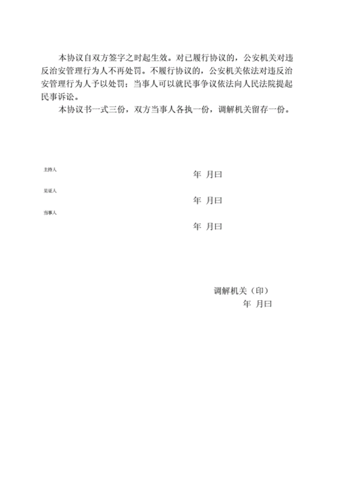 治安调解协议书精品范本docx2页