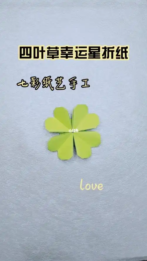 四叶草幸运爱心折纸教程