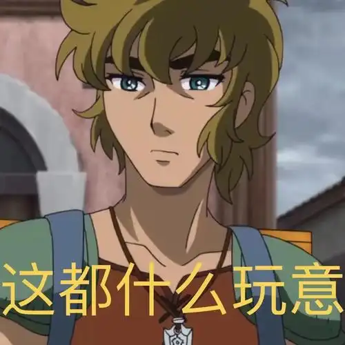 圣斗士星矢自制表情包