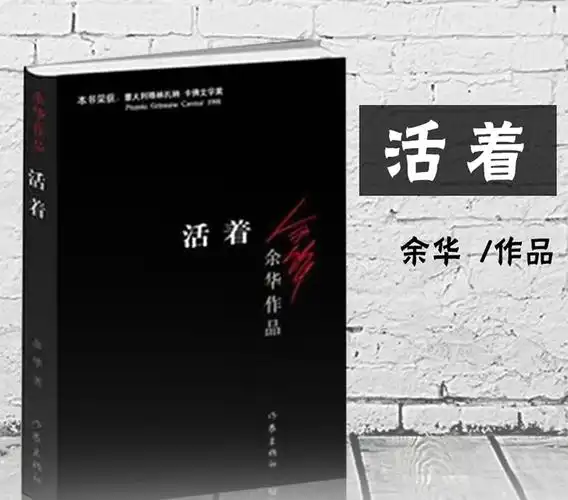 活着余华正版书tolive余华作品书籍同名电影原著中国当代社会小说文学