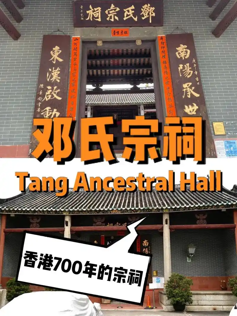 香港邓氏宗宗祠.香港历史 |邓氏宗祠99地址:坑头和坑尾两村 - 抖音