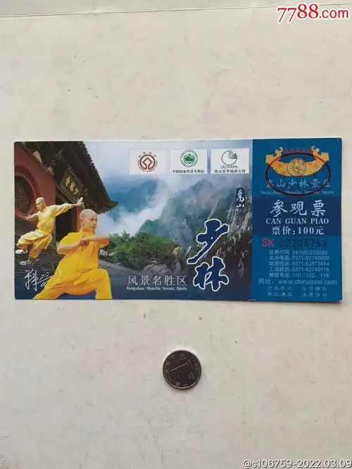 少林寺参观票·河南嵩山_旅游景点门票_声音藏苑【7788收藏__收藏热线