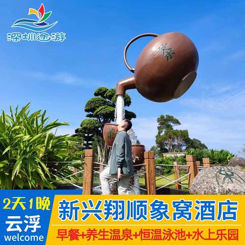云浮新兴翔顺象窝温泉酒店度假村近悦天下金水台温泉酒店天露山