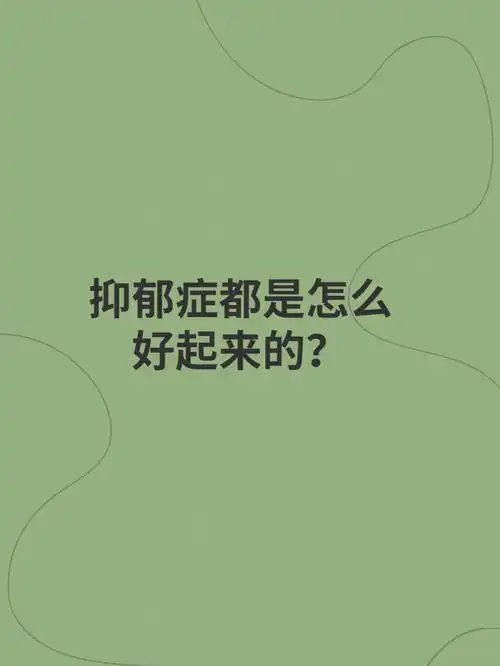 98提到抑郁症,很多人都会认为:运动可以治愈抑郁症,也买过大量的