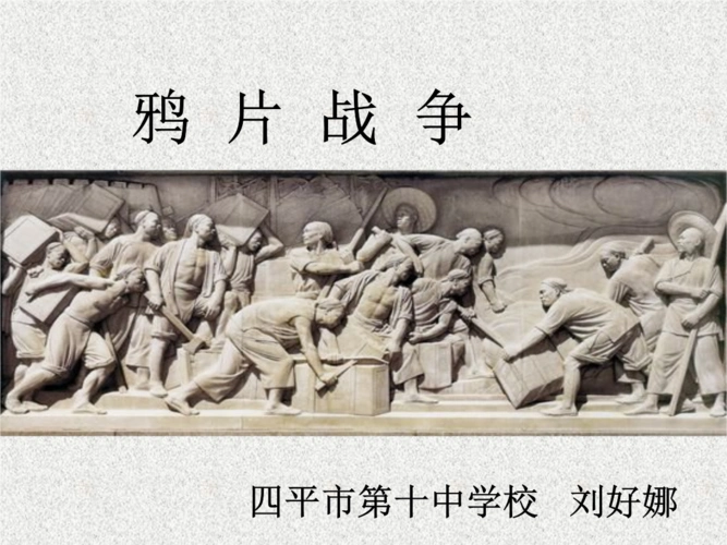 人教部编版初中历史八上第一单元第1课《鸦片战争》获奖课件15张共15
