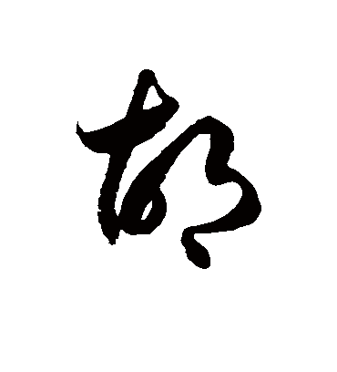 徐伯清的胡字草书字帖