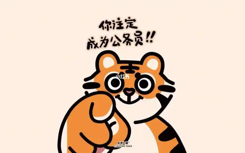 你注定是个公务员宝们冲鸭加油