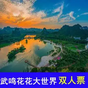 花花大世界门票 南宁花花大世界 南宁伊岭岩 需提前1小时购买