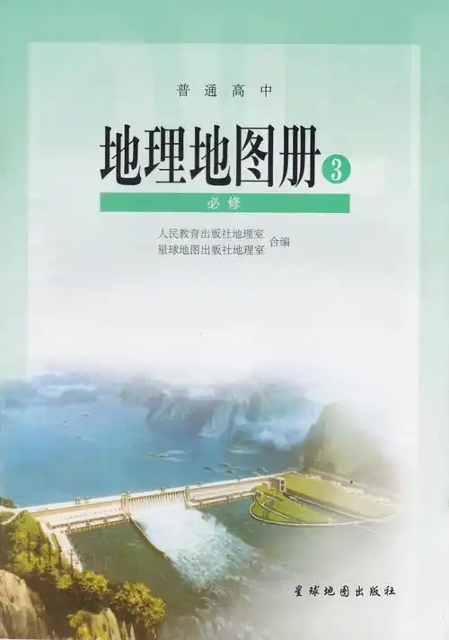 普通高中 地理地图册 必修三 必修3 星球地图出版社