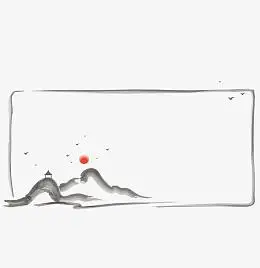 古风山水水墨边框