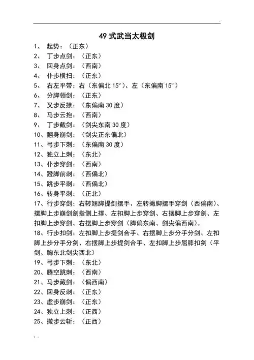 49式武当太极剑动作方位