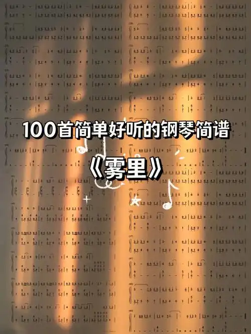100首简单好听的钢琴简谱雾里