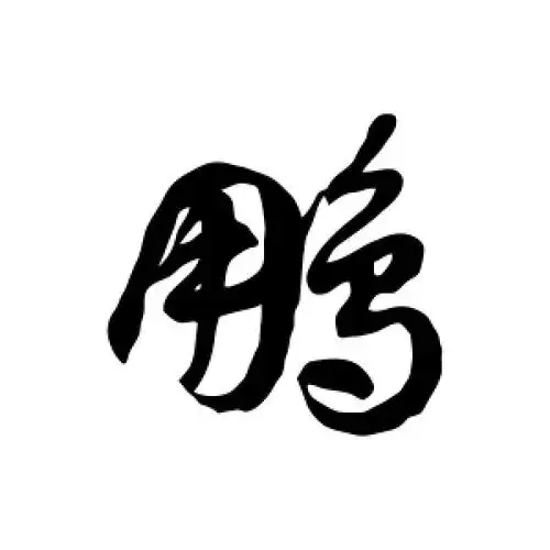 草书鹏字