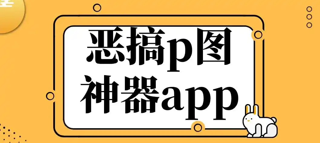 恶搞p图神器app-恶搞p图神器软件推荐 - 比克尔下载