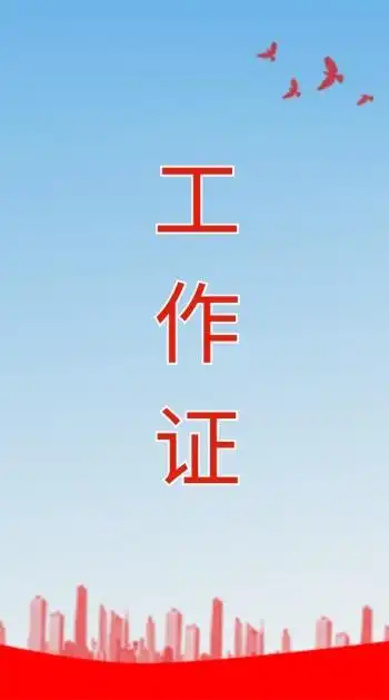 工作证背景