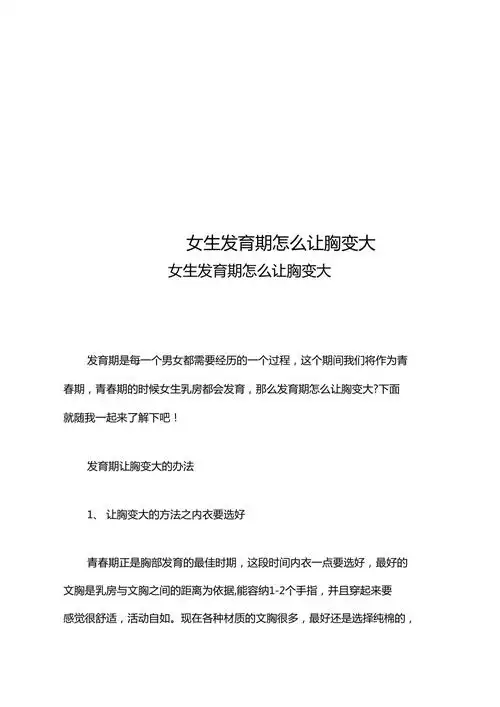 女生发育期怎么让胸变大