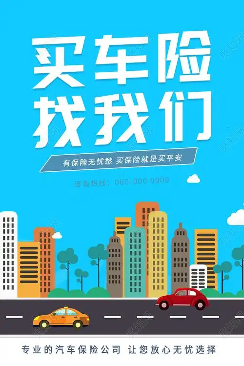 蓝色卡通买车险找我们宣传活动海报车辆保险psd