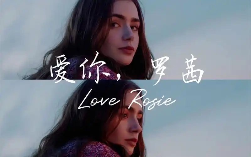 【爱你,罗茜】如果我们早一点坦白心意,我们的结局会不会不一样?