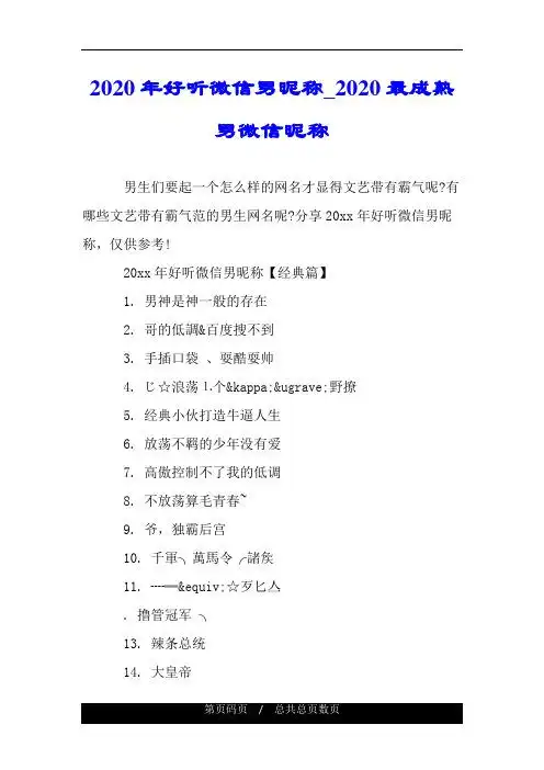 2020年好听微信男昵称_2020最成熟男微信昵称 男生们要起一个怎么样的