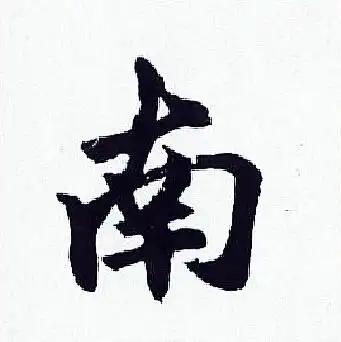 南字行书写法_南行书怎么写好看_南书法图片_词典网