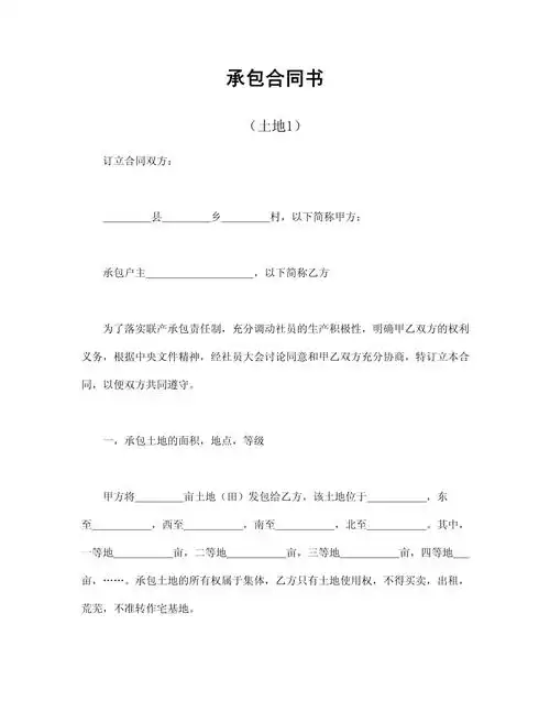 承包合同书(土地)模板_第1页