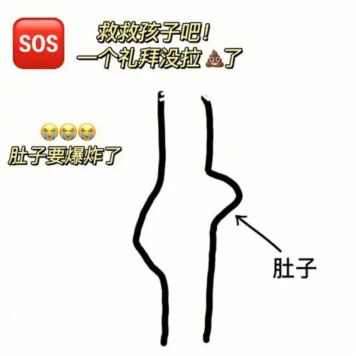 救救孩子吧便秘憋的肚子都要炸了08